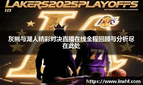 灰熊与湖人精彩对决直播在线全程回顾与分析尽在此处