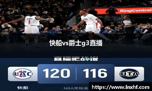 快船vs爵士g3直播
