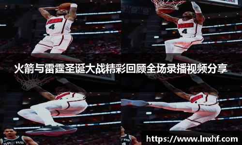 火箭与雷霆圣诞大战精彩回顾全场录播视频分享