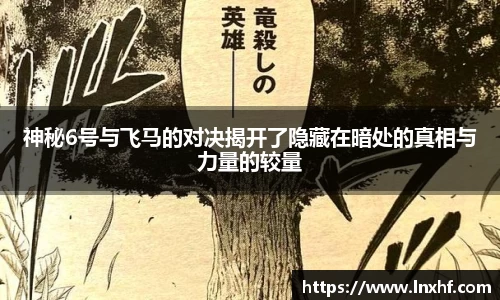 神秘6号与飞马的对决揭开了隐藏在暗处的真相与力量的较量